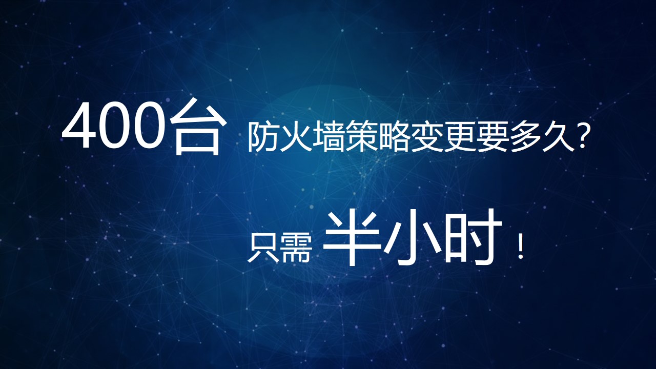 【体验价值】小剧场：400台防火墙策略变更要多久？半小时！